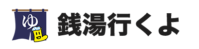 銭湯行くよ